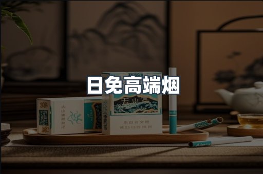 出口香烟